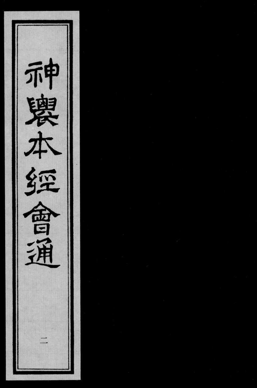 神农本经会通  2